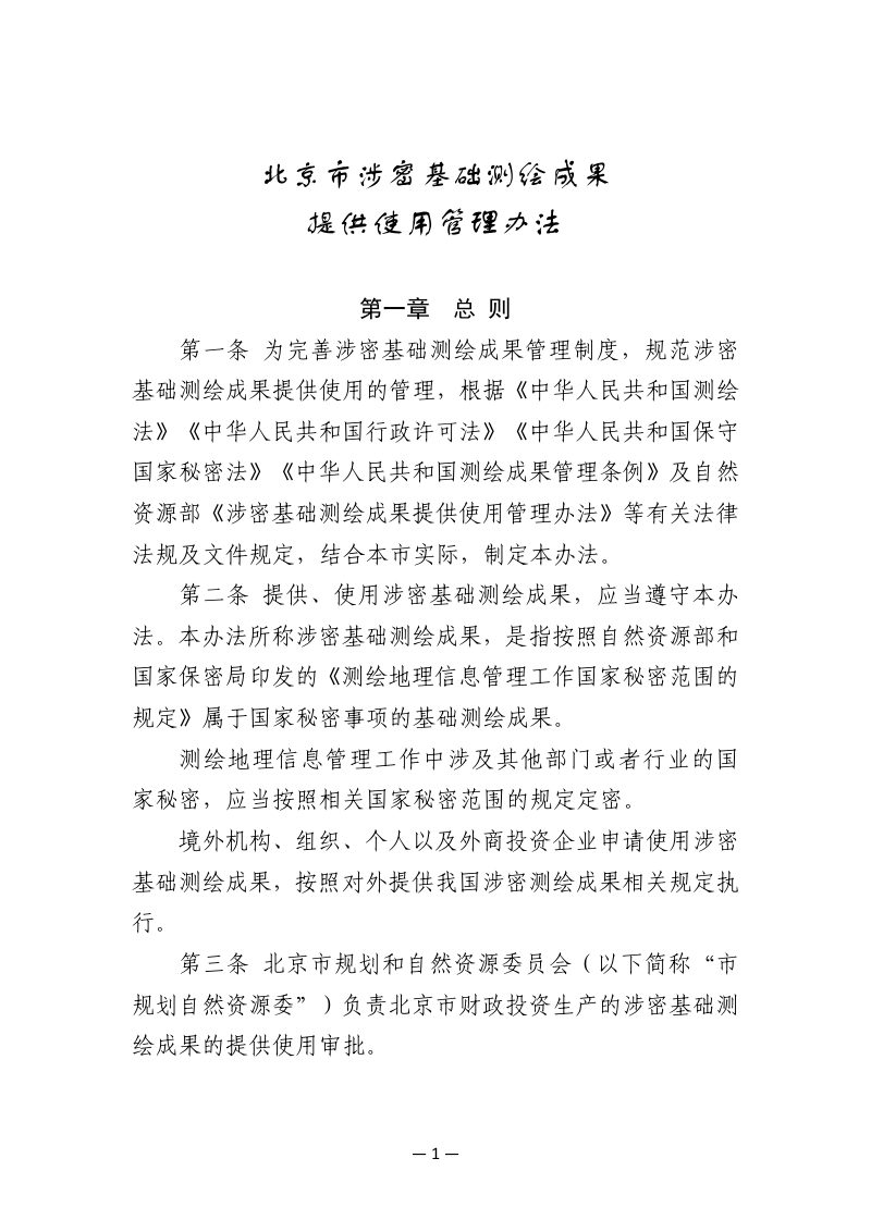 北京市涉密基础测绘成果提供使用管理办法第1页