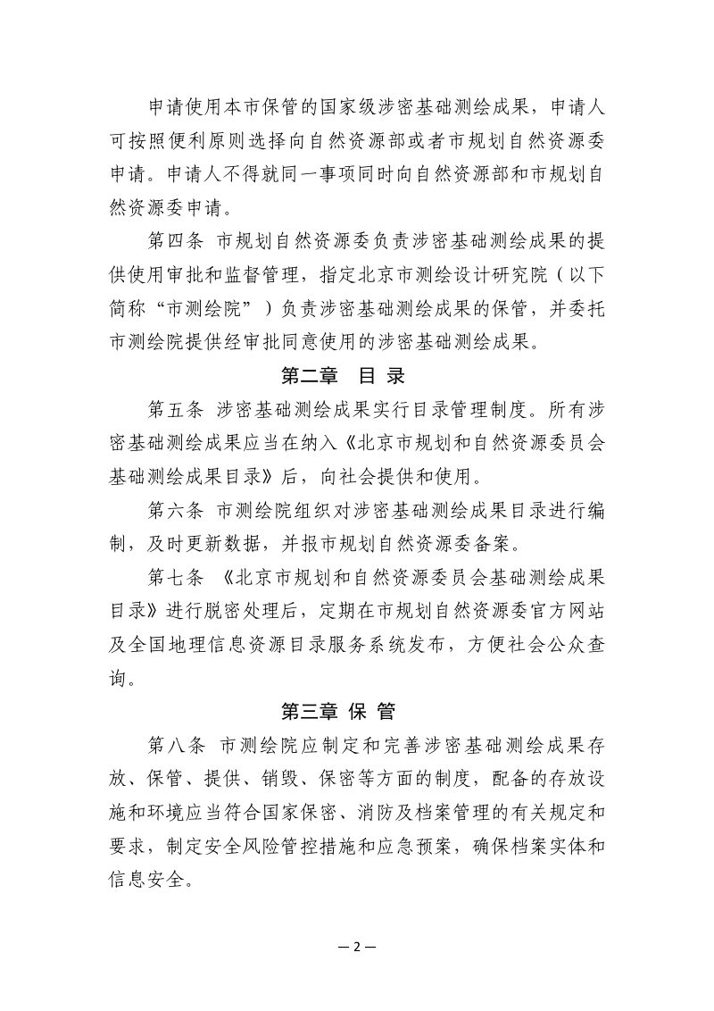 北京市涉密基础测绘成果提供使用管理办法第2页
