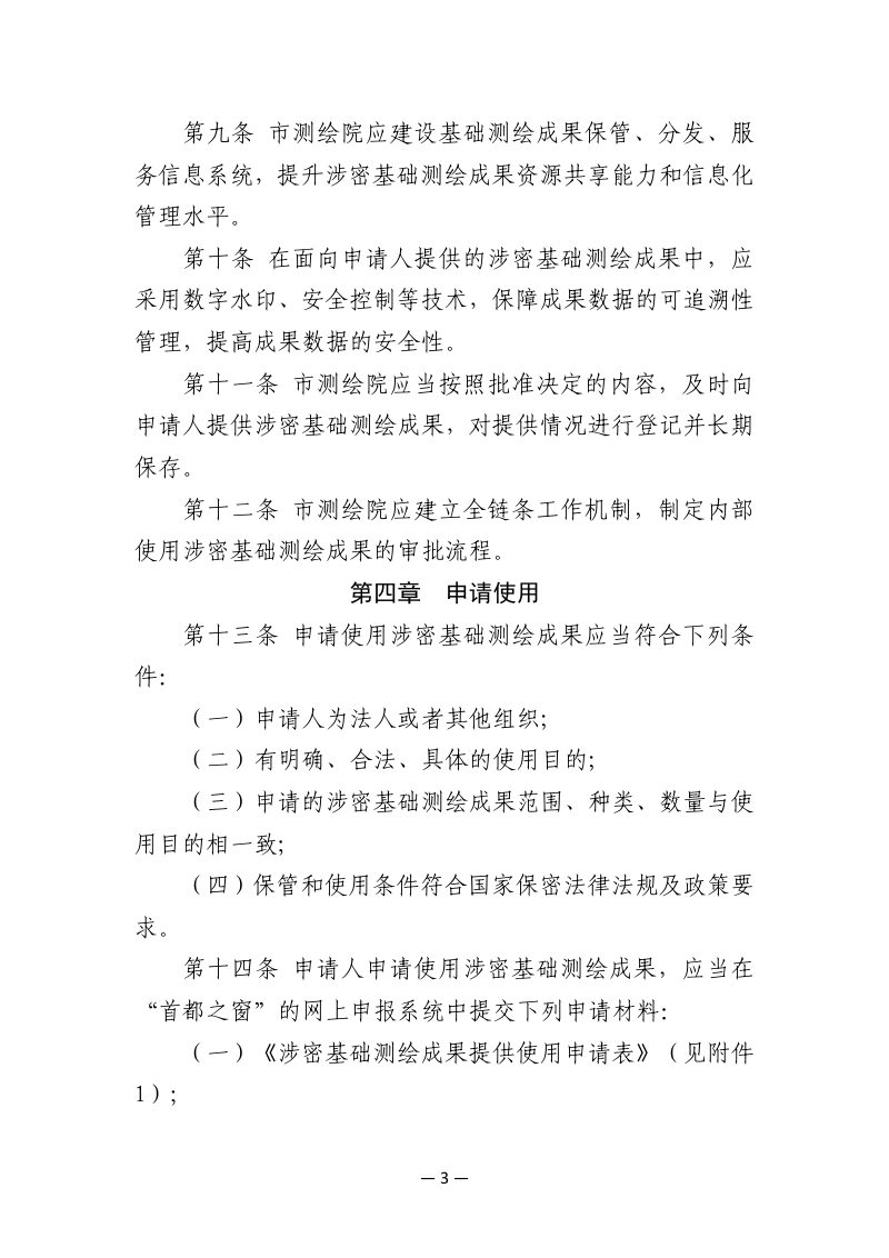 北京市涉密基础测绘成果提供使用管理办法第3页