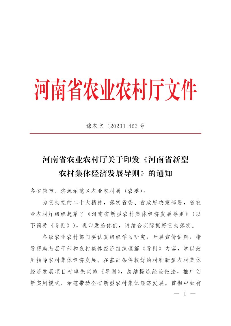 河南省新型农村集体经济发展导则第1页
