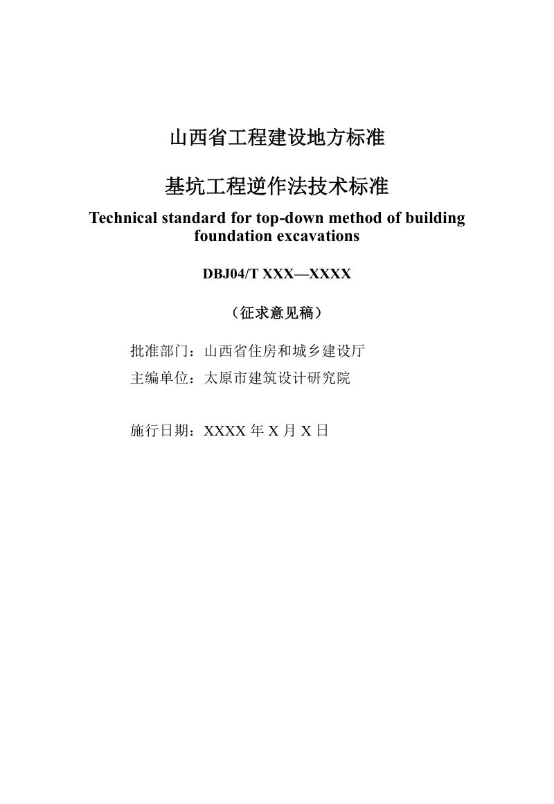 山西省《基坑工程逆作法技术标准》（征求意见稿）第1页