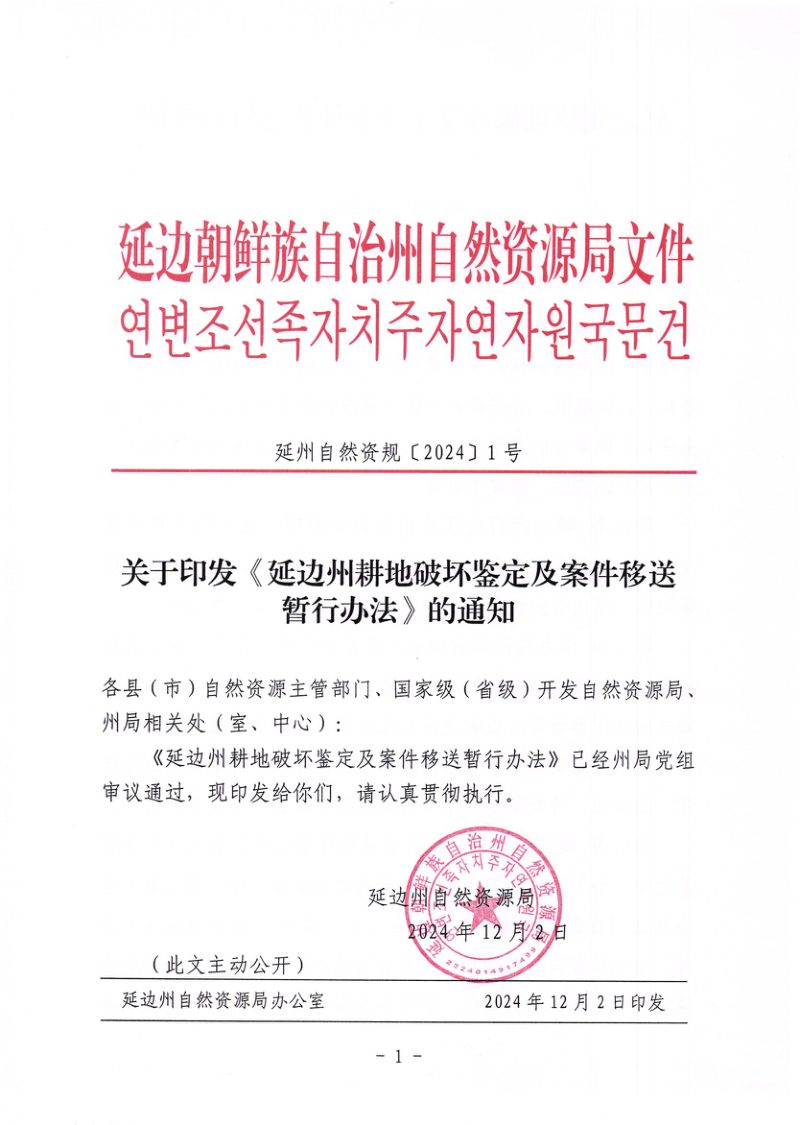 延边州耕地破坏鉴定及案件移送暂行办法（自2025年1月1日起实施）第1页