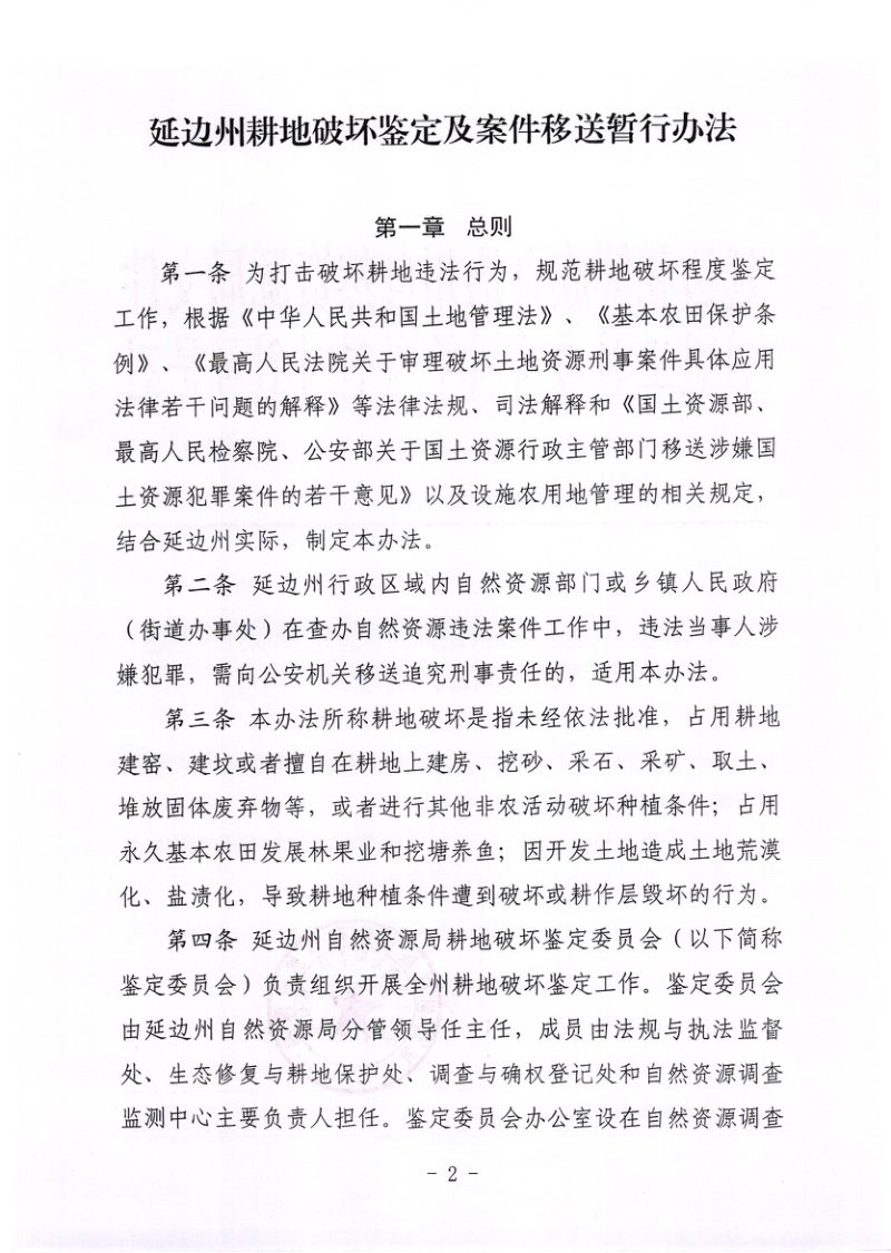 延边州耕地破坏鉴定及案件移送暂行办法（自2025年1月1日起实施）第2页