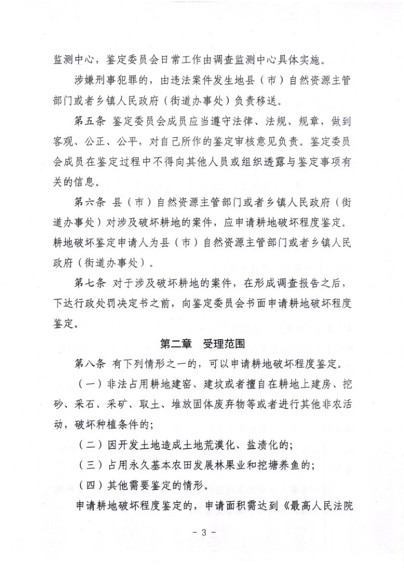 延边州耕地破坏鉴定及案件移送暂行办法（自2025年1月1日起实施）第3页
