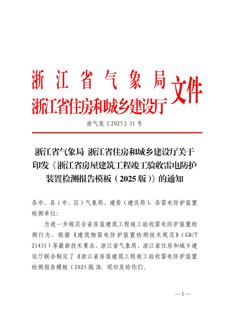 浙江省房屋建筑工程竣工验收雷电防护装置检测报告模板（2025版）第1页