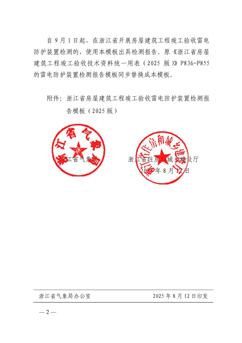 浙江省房屋建筑工程竣工验收雷电防护装置检测报告模板（2025版）第2页