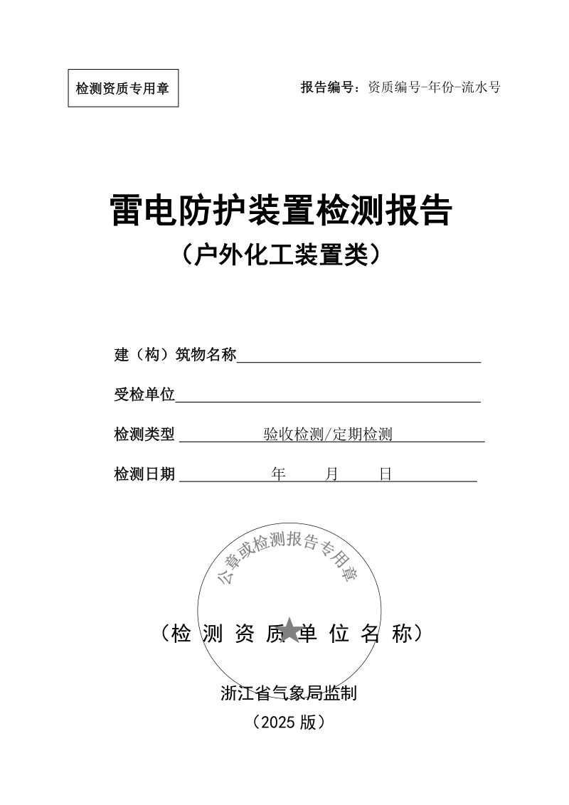 浙江省房屋建筑工程竣工验收雷电防护装置检测报告模板（2025版）第3页
