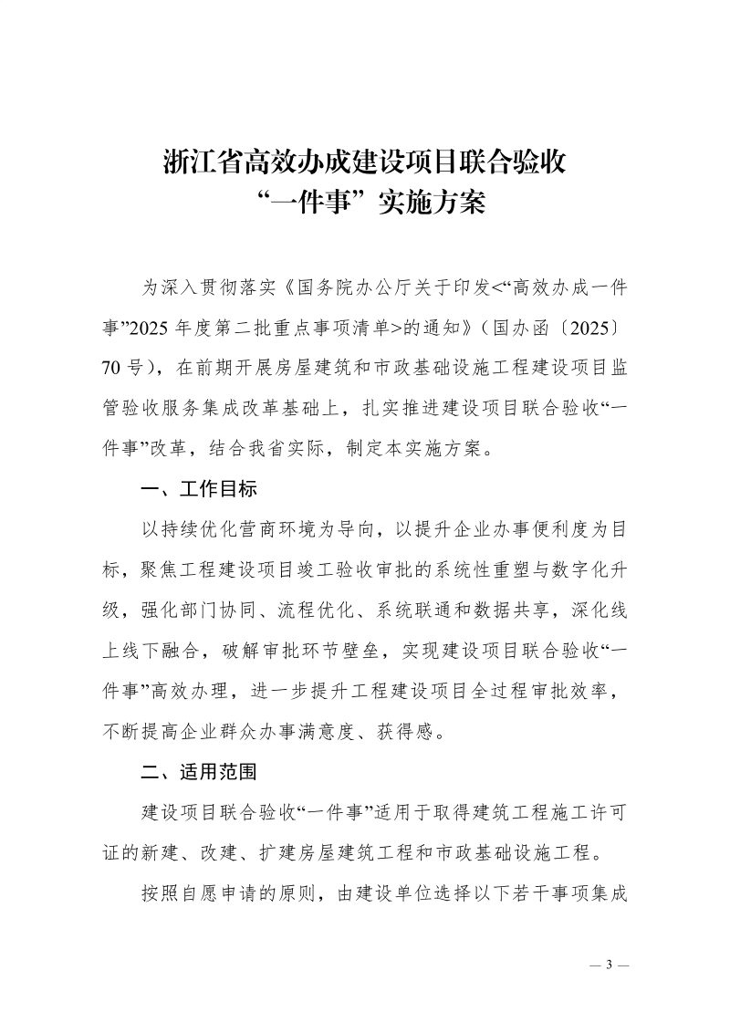 浙江省高效办成建设项目联合验收“一件事”实施方案第3页