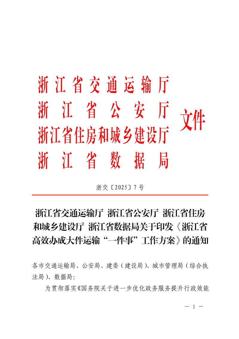 浙江省高效办成大件运输“一件事”工作方案第1页