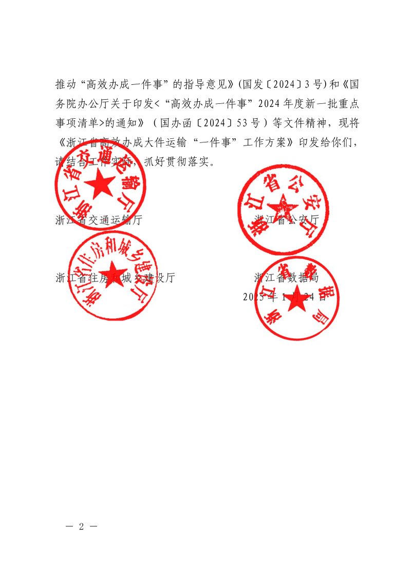 浙江省高效办成大件运输“一件事”工作方案第2页
