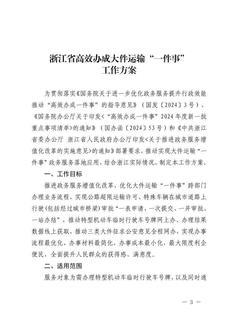 浙江省高效办成大件运输“一件事”工作方案第3页