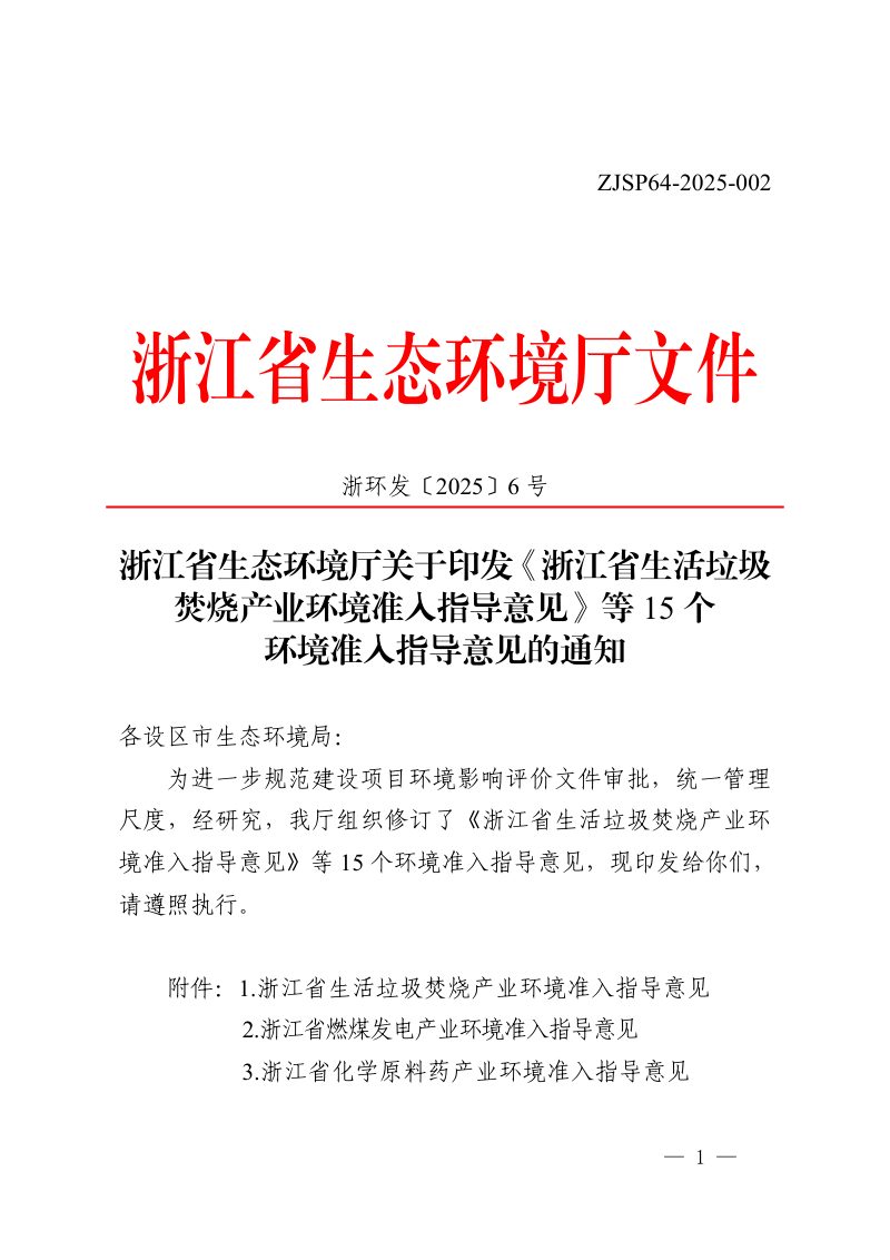 浙江省生活垃圾焚烧产业等15个环境准入指导意见第1页