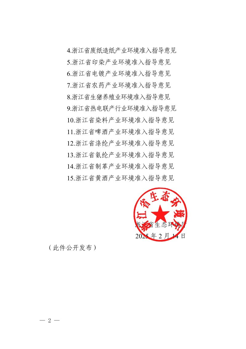 浙江省生活垃圾焚烧产业等15个环境准入指导意见第2页