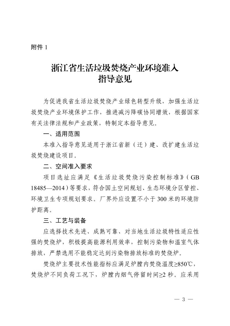 浙江省生活垃圾焚烧产业等15个环境准入指导意见第3页