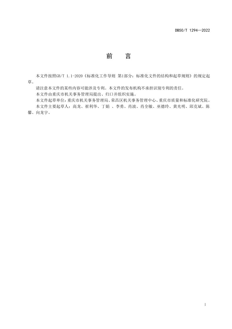 重庆市《党政机关办公用房处置管理规范》DB50/T 1294-2022第3页