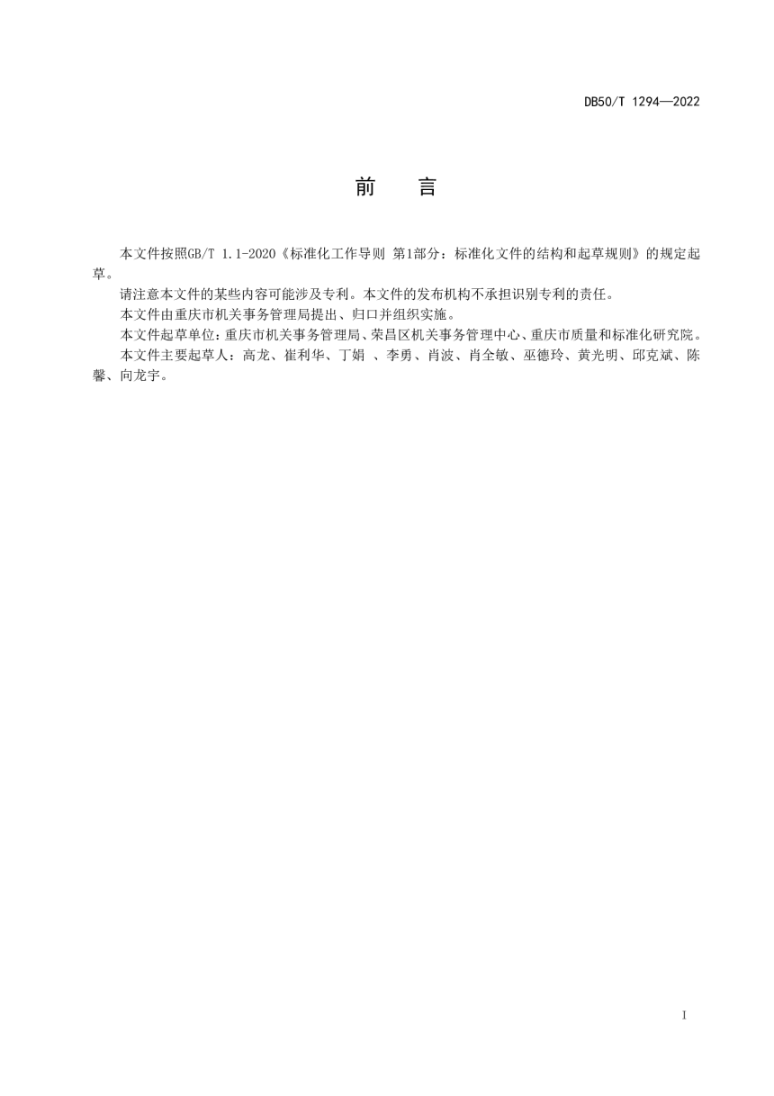 重庆市《党政机关办公用房处置管理规范》DB50/T 1294-2022-3