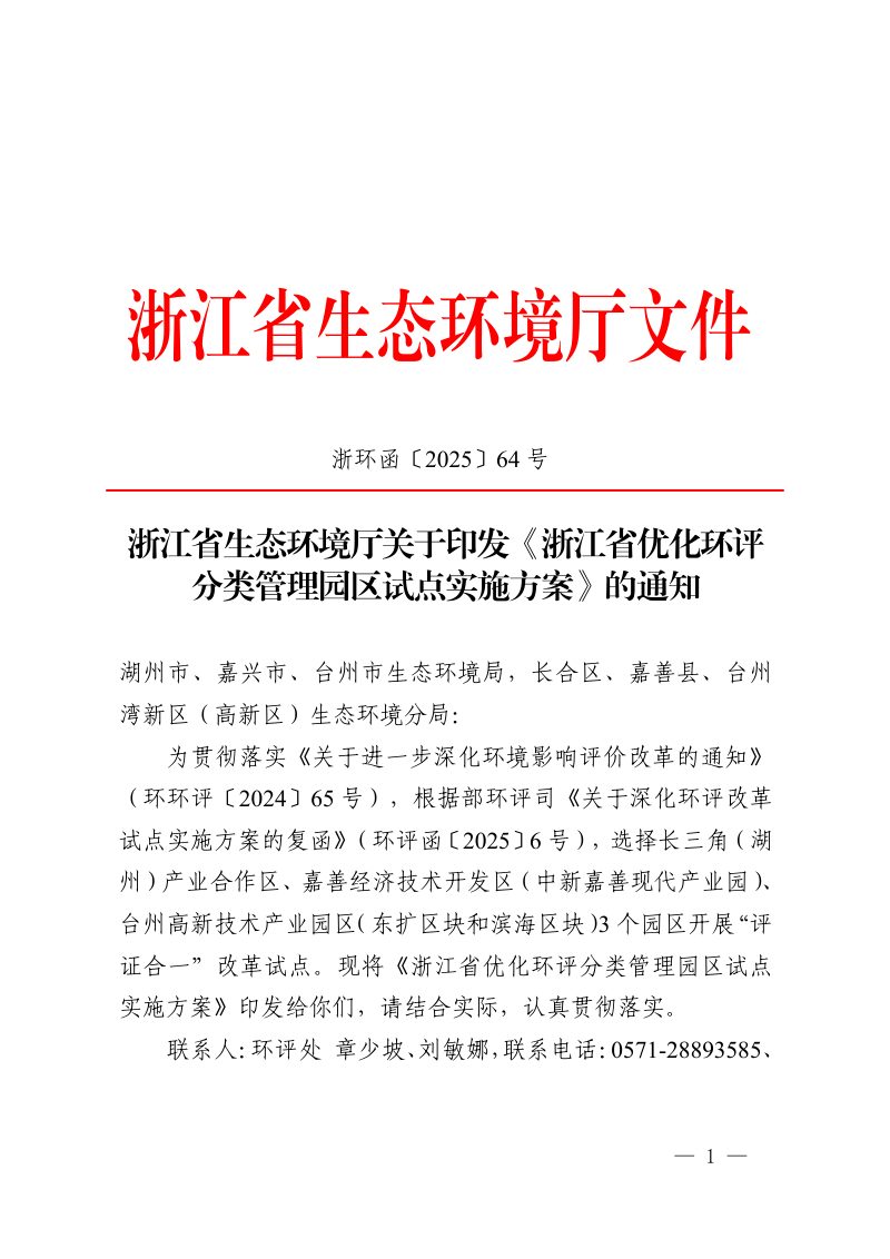 浙江省优化环评分类管理园区试点实施方案第1页