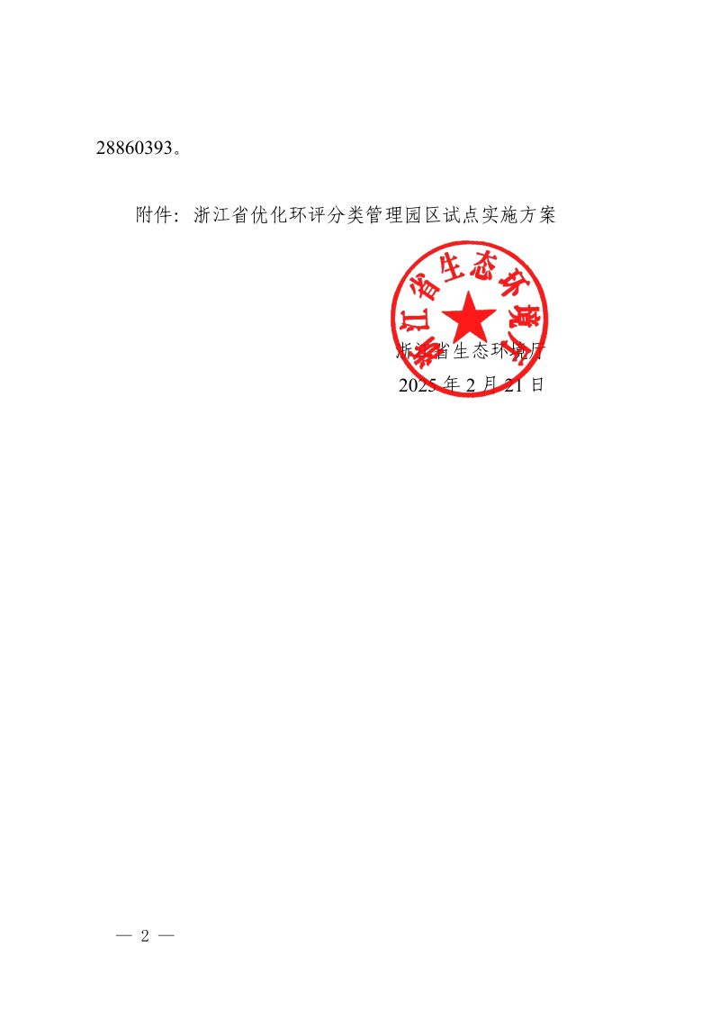 浙江省优化环评分类管理园区试点实施方案第2页