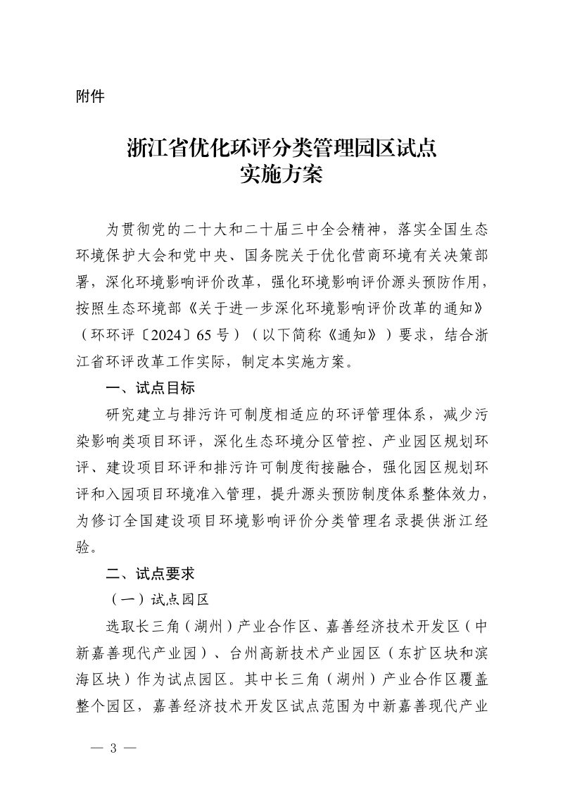 浙江省优化环评分类管理园区试点实施方案第3页