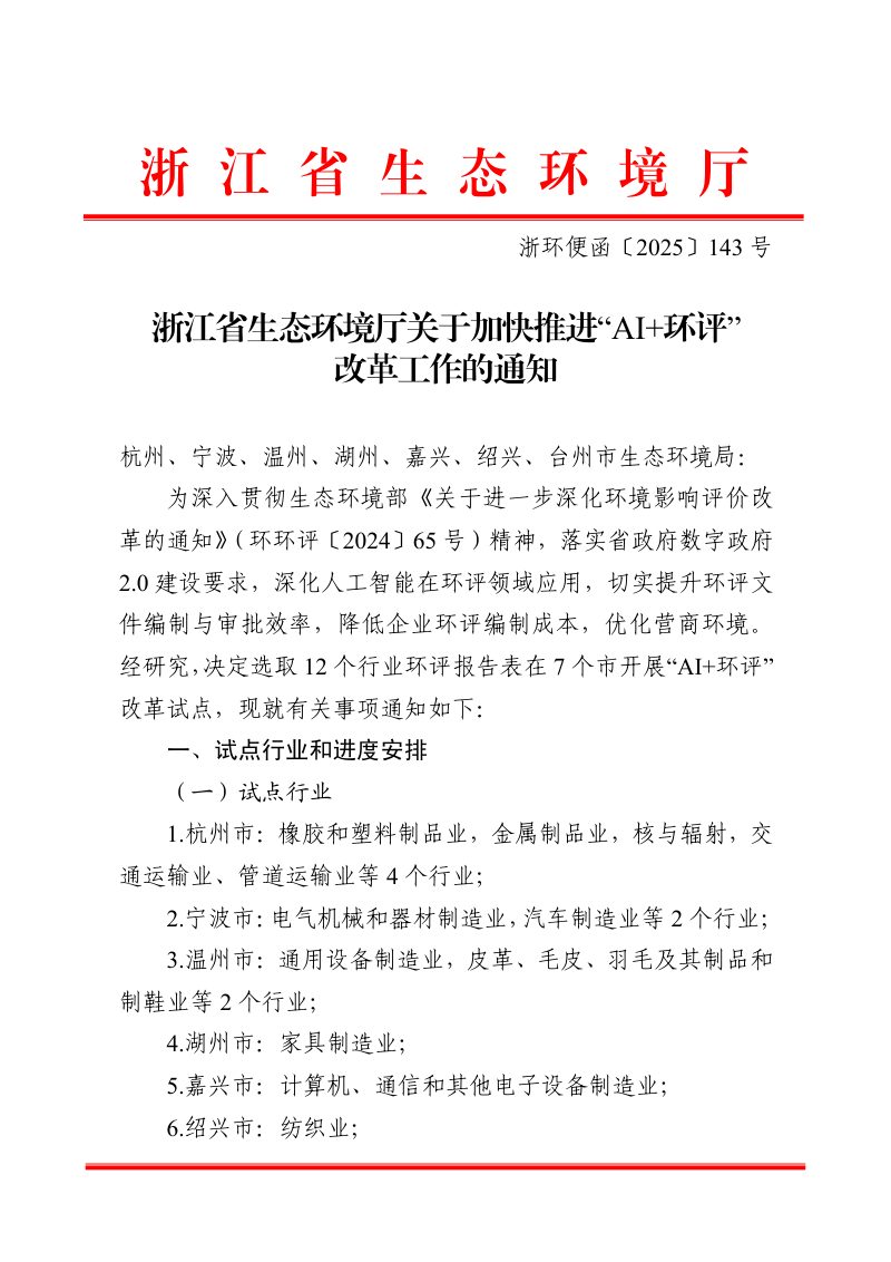 浙江省生态环境厅《关于加快推进“AI+环评”改革工作的通知》浙环便函〔 2025〕 143 号第1页