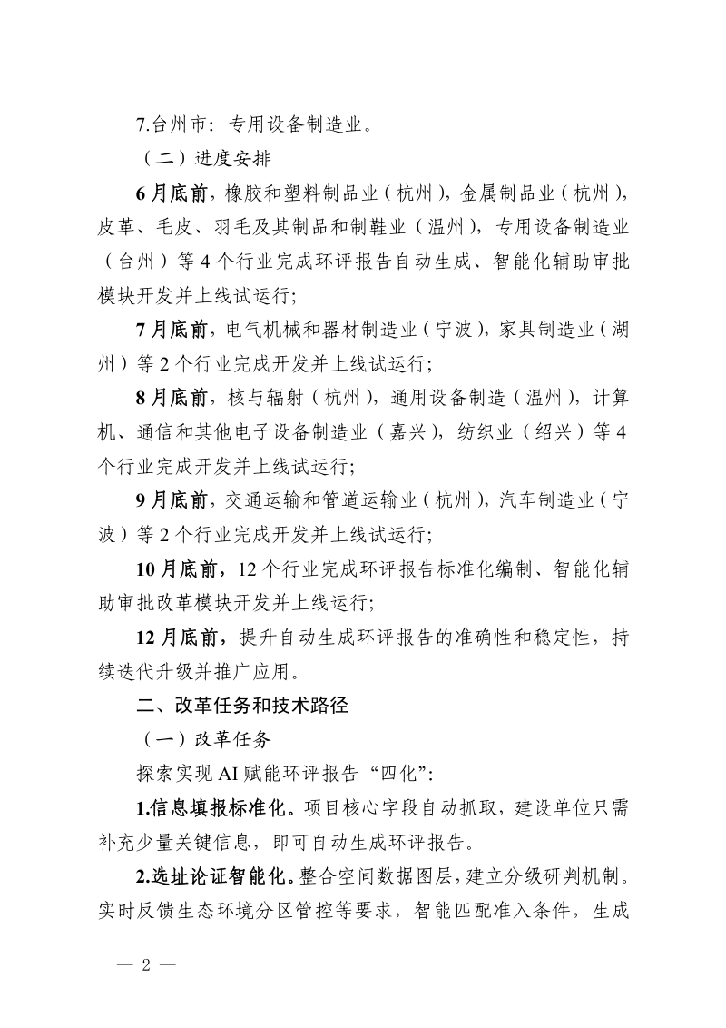 浙江省生态环境厅《关于加快推进“AI+环评”改革工作的通知》浙环便函〔 2025〕 143 号第2页