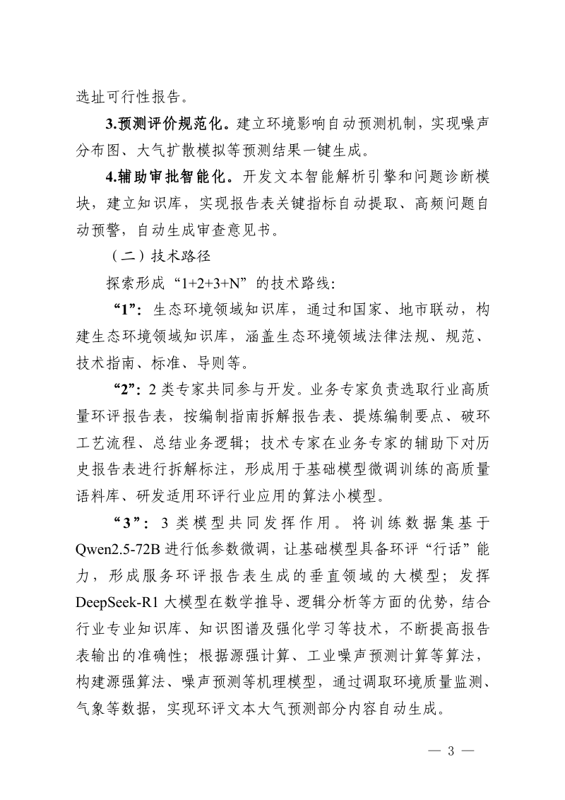 浙江省生态环境厅《关于加快推进“AI+环评”改革工作的通知》浙环便函〔 2025〕 143 号第3页