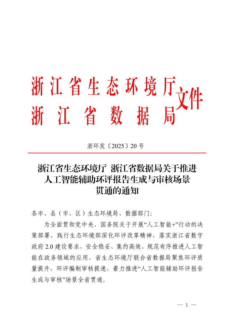 浙江省生态环境厅 浙江省数据局《关于推进人工智能辅助环评报告生成与审核场景贯通的通知》浙环发〔2025〕20号第1页