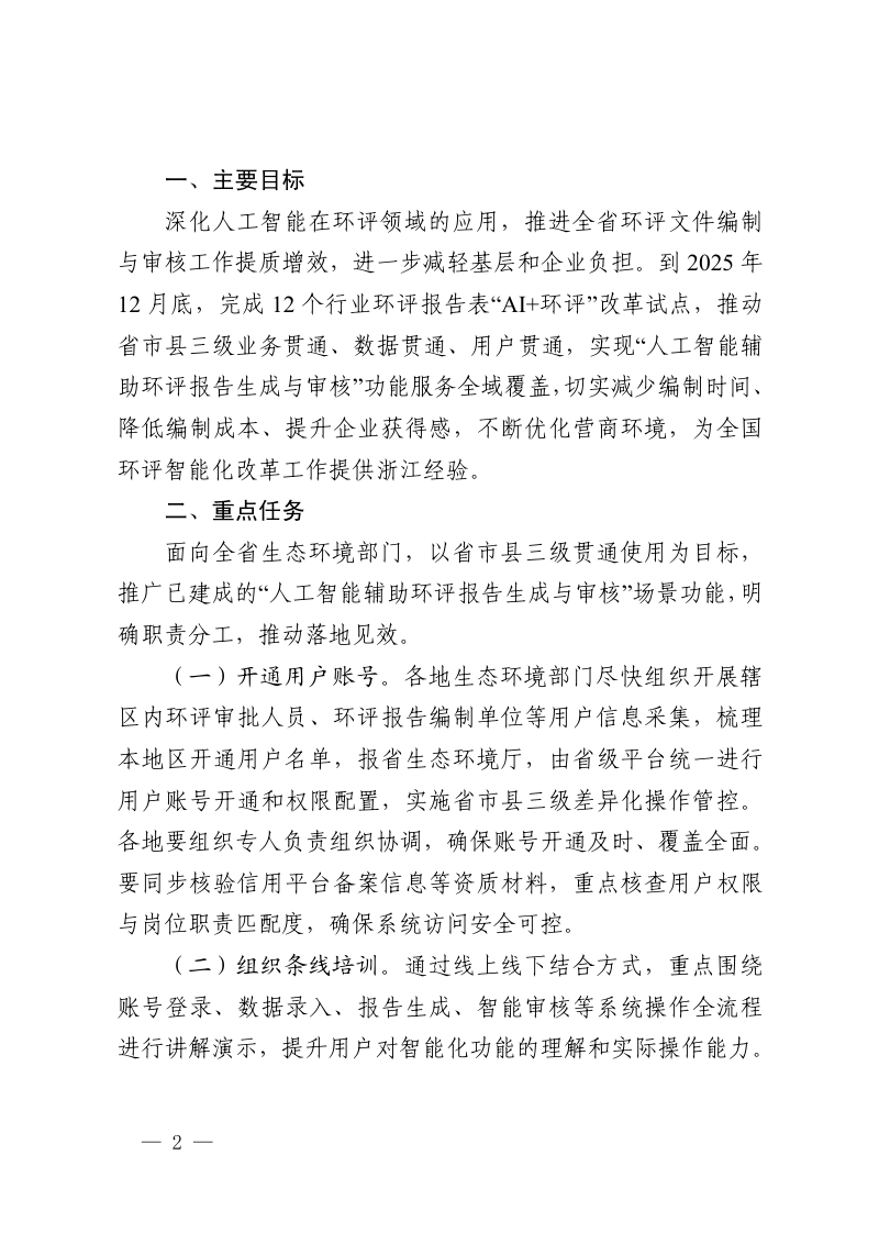 浙江省生态环境厅 浙江省数据局《关于推进人工智能辅助环评报告生成与审核场景贯通的通知》浙环发〔2025〕20号第2页