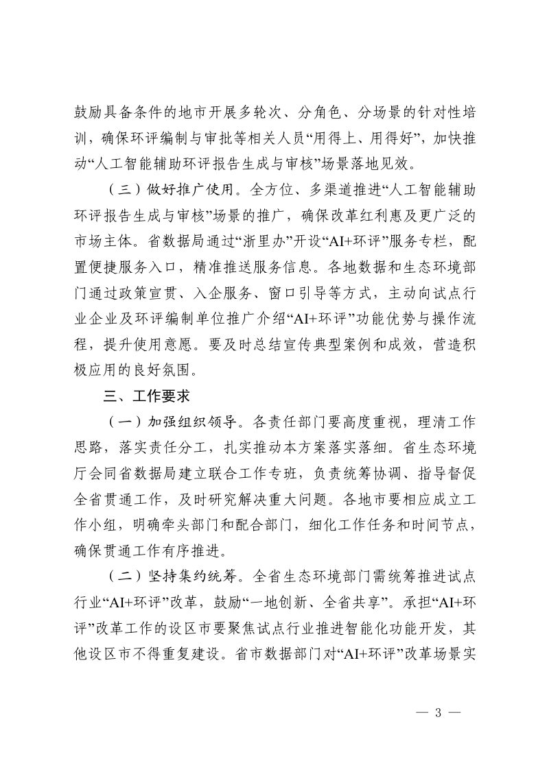 浙江省生态环境厅 浙江省数据局《关于推进人工智能辅助环评报告生成与审核场景贯通的通知》浙环发〔2025〕20号第3页