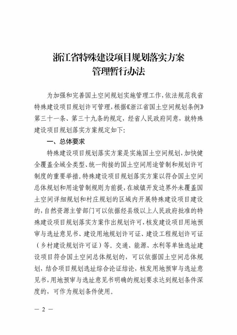 浙江省特殊建设项目规划落实方案管理暂行办法第2页