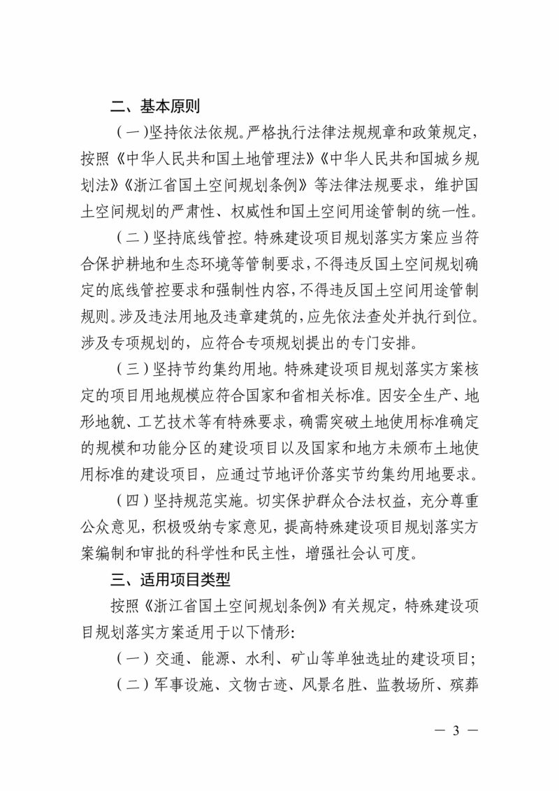 浙江省特殊建设项目规划落实方案管理暂行办法第3页