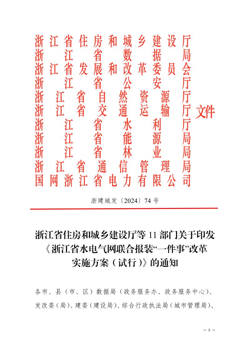 《浙江省水电气网联合报装“一件事”改革实施方案（试行）第1页