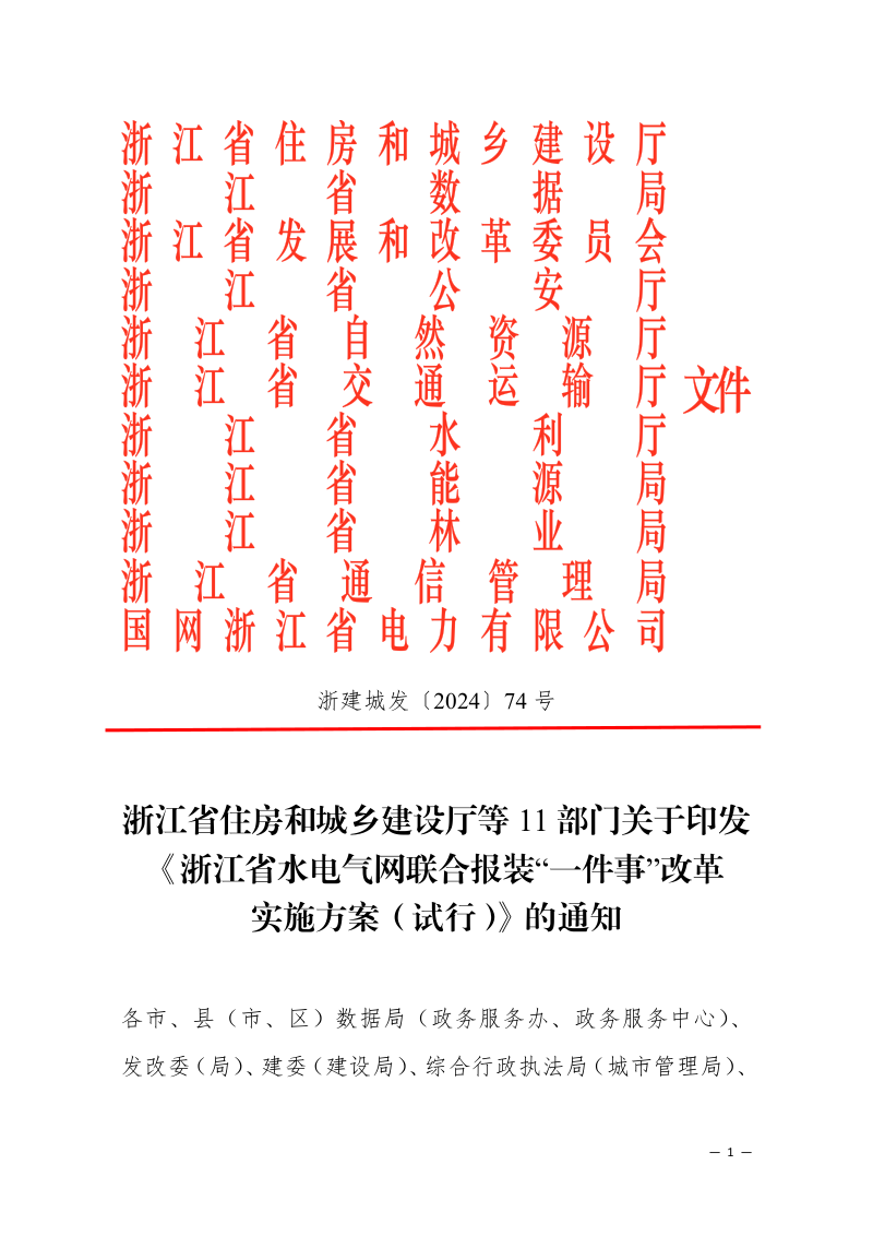 《浙江省水电气网联合报装“一件事”改革实施方案（试行）第1页