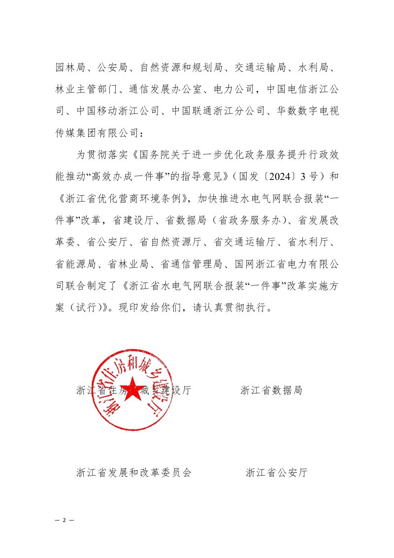 《浙江省水电气网联合报装“一件事”改革实施方案（试行）第2页