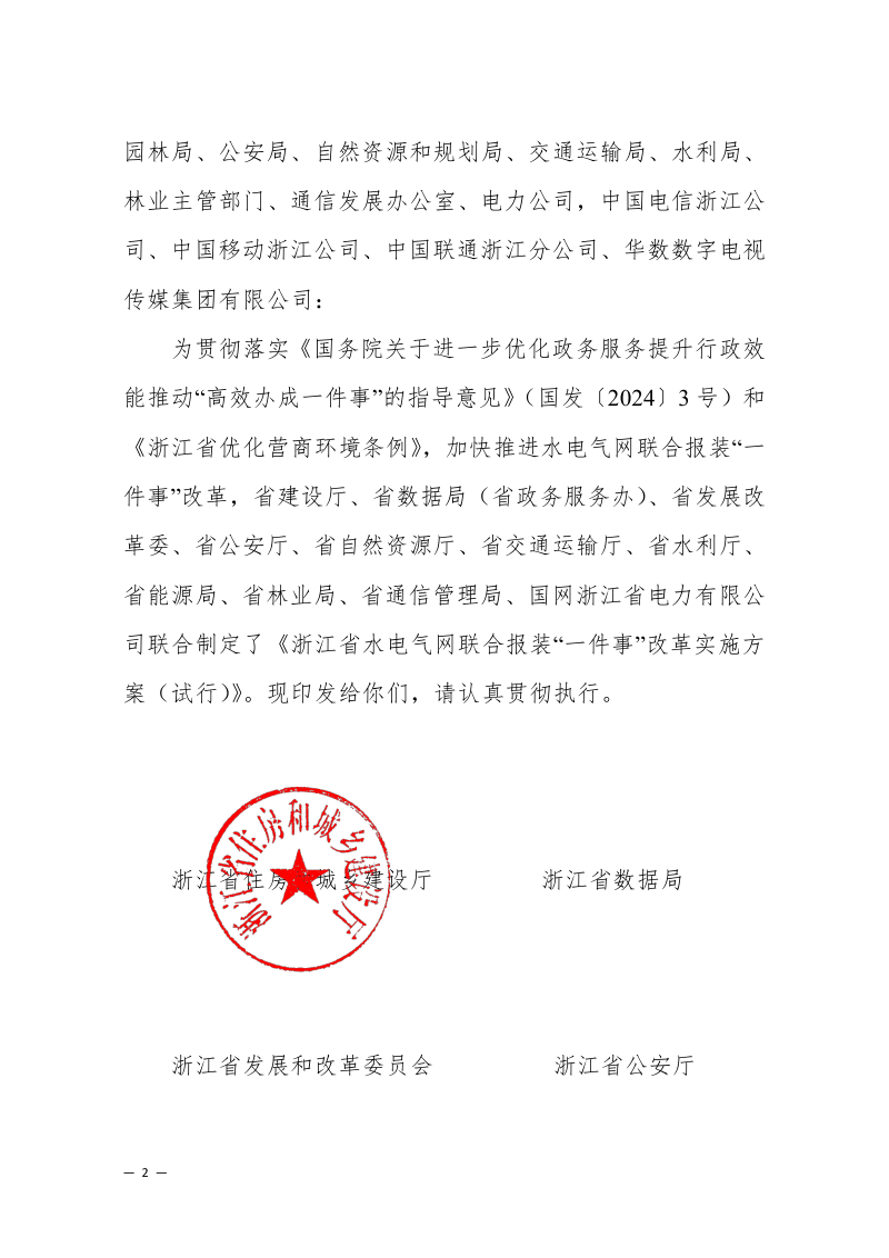 《浙江省水电气网联合报装“一件事”改革实施方案（试行）第2页