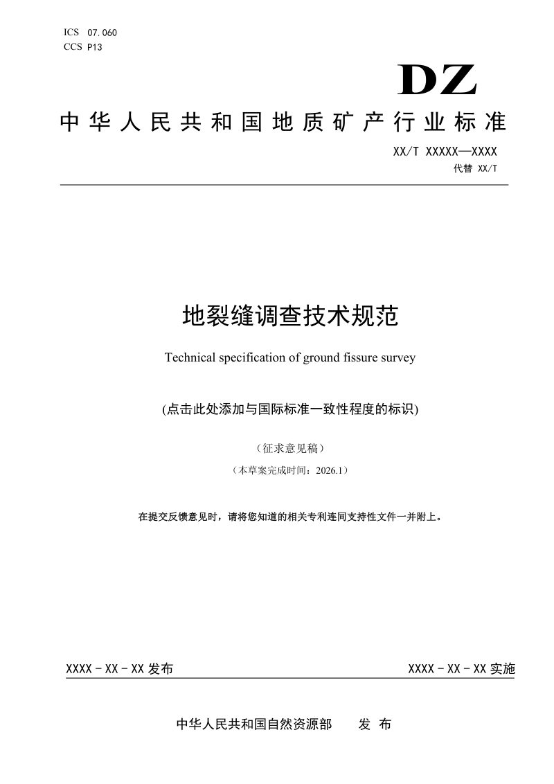 《地裂缝调查技术规范》（征求意见稿）第1页