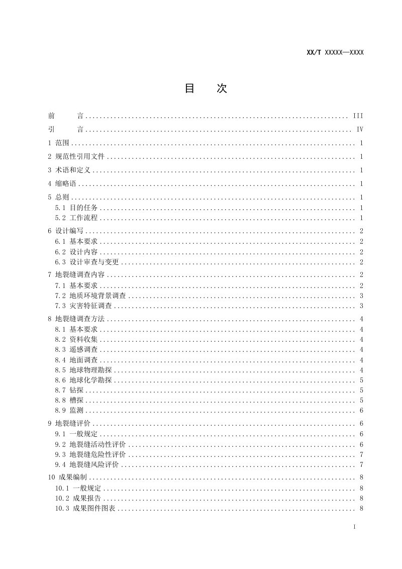 《地裂缝调查技术规范》（征求意见稿）第2页