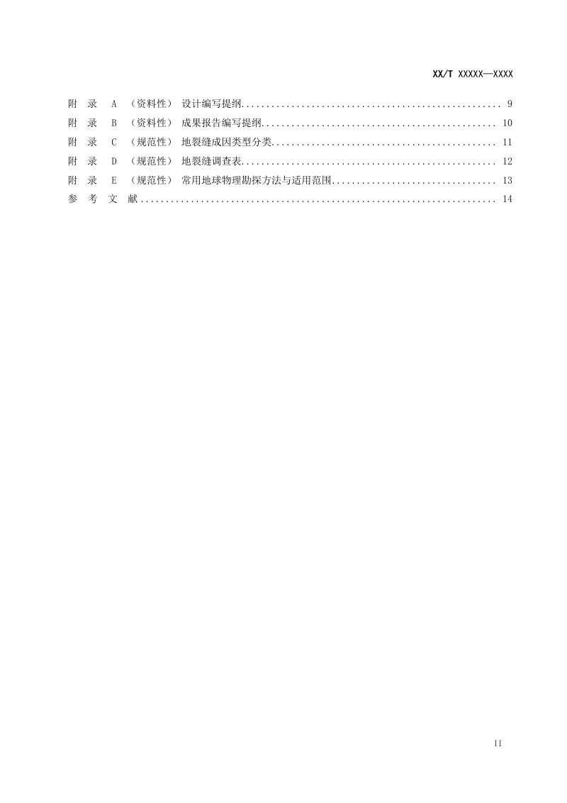 《地裂缝调查技术规范》（征求意见稿）第3页
