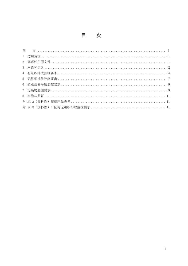 广东省《玻璃工业大气污染物排放标准》（征求意见稿）第3页