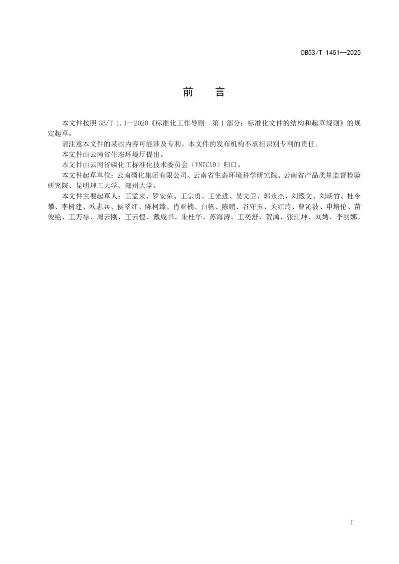 云南省《磷尾矿基质土矿山生态修复技术规范》DB53/T 1451-2025第3页