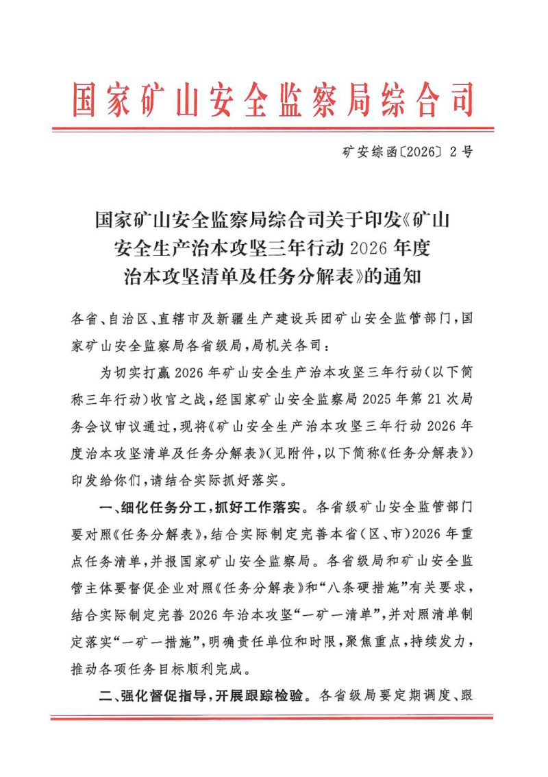 国家矿山安全监察局综合司《矿山安全生产治本攻坚三年行动2026年度治本攻坚清单及任务分解表》矿安综函〔2026〕2号第1页
