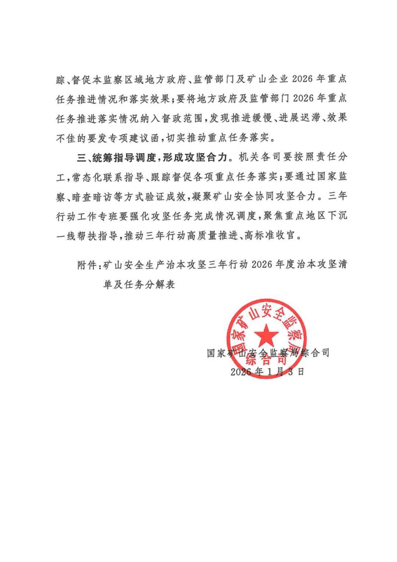 国家矿山安全监察局综合司《矿山安全生产治本攻坚三年行动2026年度治本攻坚清单及任务分解表》矿安综函〔2026〕2号第2页