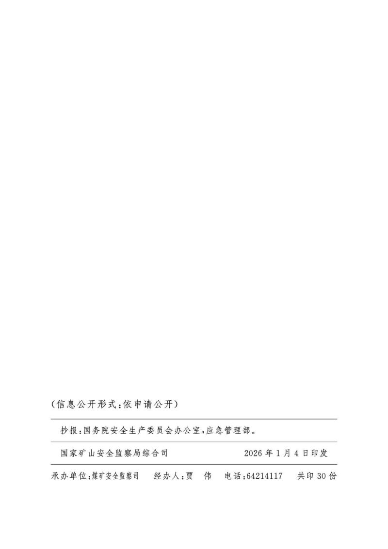 国家矿山安全监察局综合司《矿山安全生产治本攻坚三年行动2026年度治本攻坚清单及任务分解表》矿安综函〔2026〕2号第3页