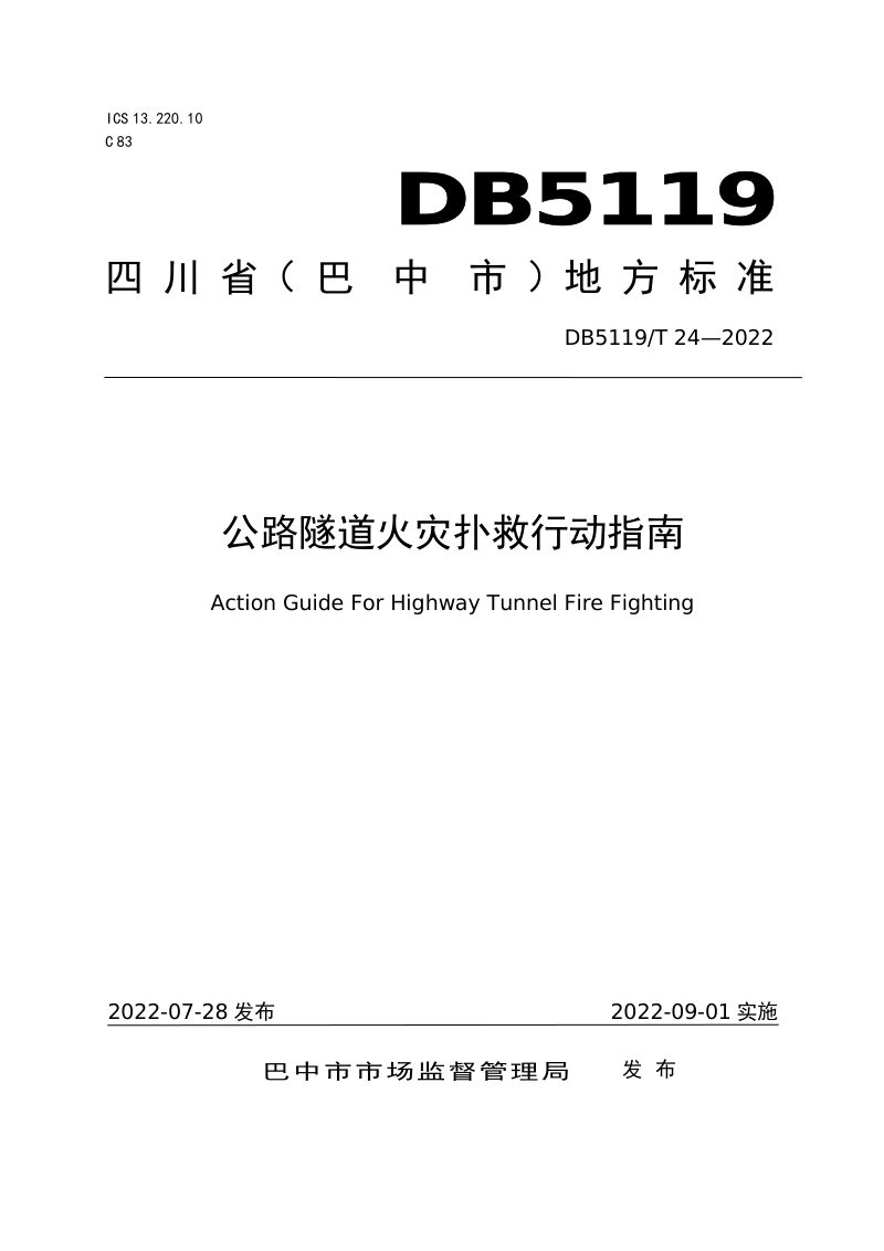 四川省巴中市《公路隧道火灾扑救行动指南》DB5119/T 24-2022第1页