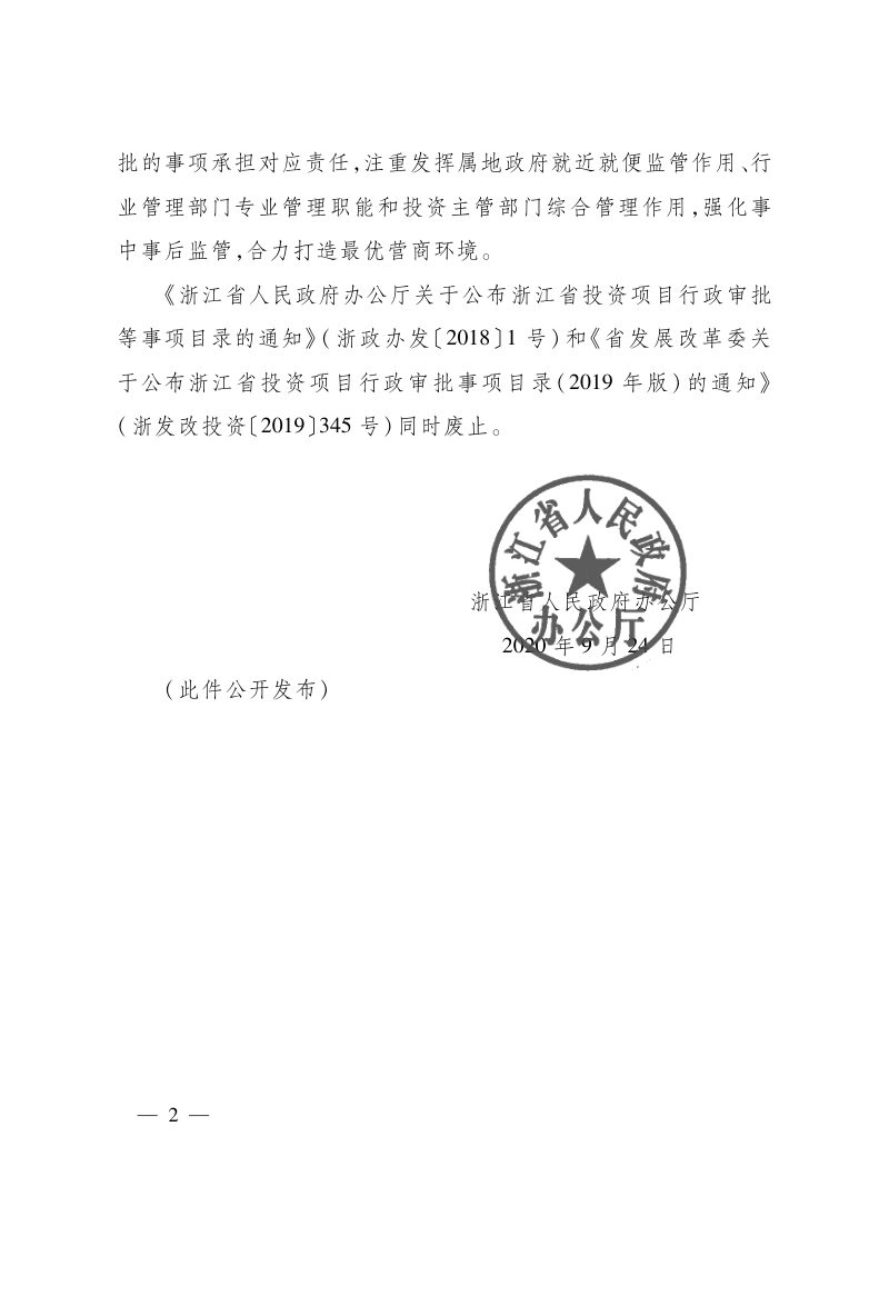 浙江省投资项目审批事项目录（2020年）第2页