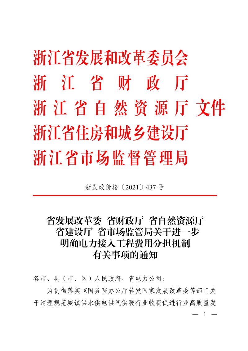 浙江省发展改革委《关于进一步明确电力接入工程费用分担机制有关事项的通知》浙发改价格〔2021〕437号第1页