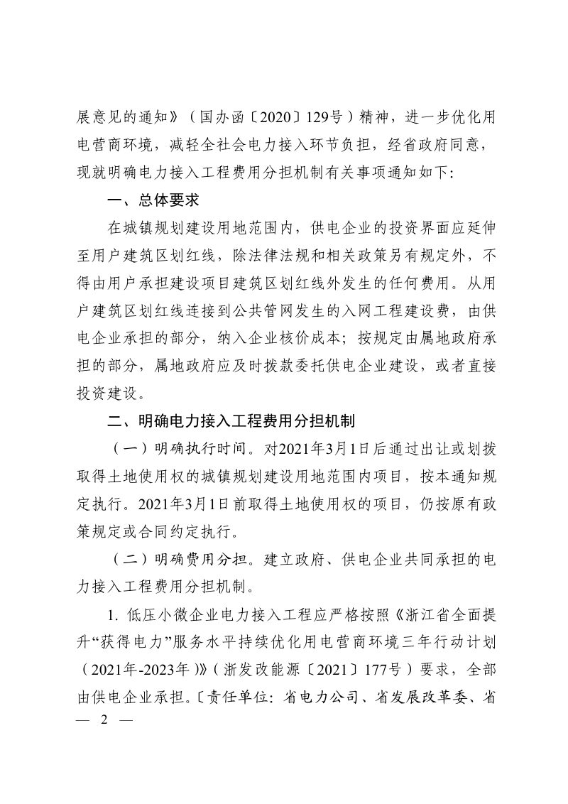 浙江省发展改革委《关于进一步明确电力接入工程费用分担机制有关事项的通知》浙发改价格〔2021〕437号第2页