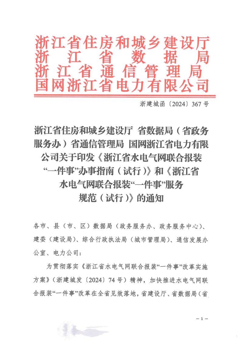 浙江省水电气网联合报装“一件事”办事指南（试行）、浙江省水电气网联合报装“一件事”服务规范（试行）第1页
