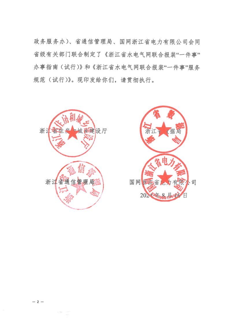 浙江省水电气网联合报装“一件事”办事指南（试行）、浙江省水电气网联合报装“一件事”服务规范（试行）第2页