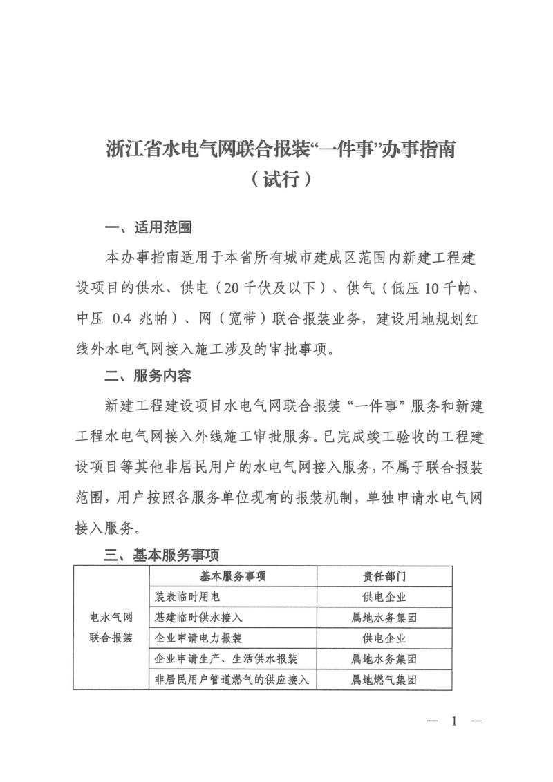 浙江省水电气网联合报装“一件事”办事指南（试行）、浙江省水电气网联合报装“一件事”服务规范（试行）第3页